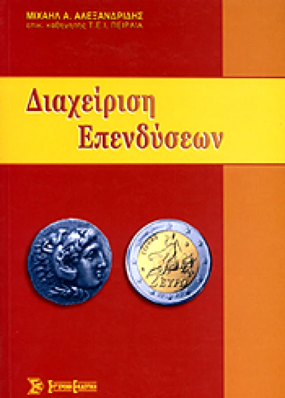 ΣΥΓΧΡΟΝΗ ΕΚΔΟΤΙΚΗ ΔΙΑΧΕΙΡΙΣΗ ΕΠΕΝΔΥΣΕΩΝ