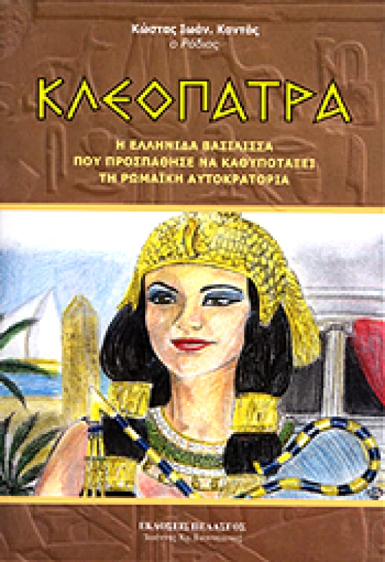 ΠΕΛΑΣΓΟΣ ΚΛΕΟΠΑΤΡΑ