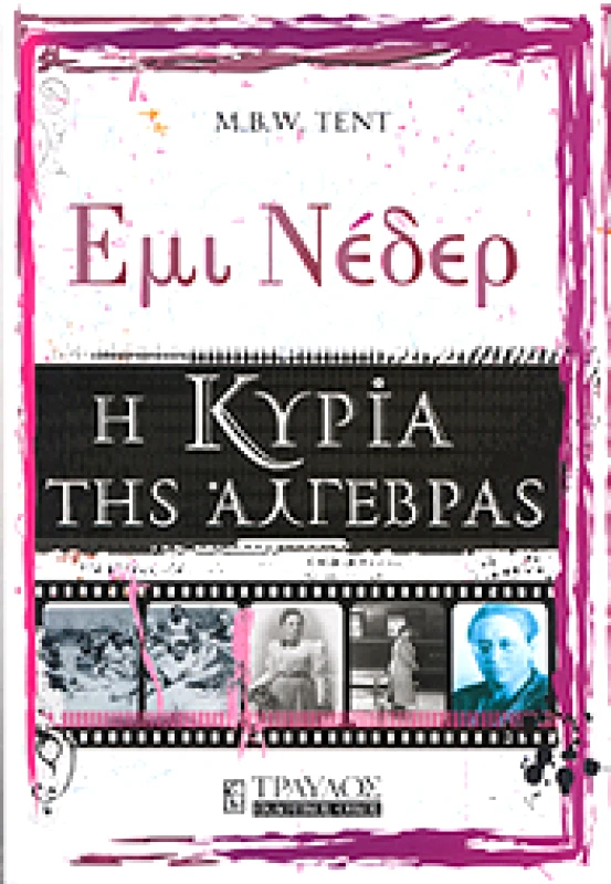 ΤΡΑΥΛΟΣ ΕΜΙ ΝΕΔΕΡ Η ΚΥΡΙΑ ΤΗΣ ΑΛΓΕΒΡΑΣ