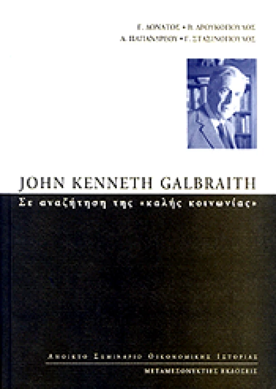 ΜΕΤΑΜΕΣΟΝΥΚΤΙΕΣ ΕΚΔΟΣΕΙΣ JOHN KENNETH GALBRAITH ΣΕ ΑΝΑΖΗΤΗΣΗ ΤΗΣ ΚΑΛΗΣ ΚΟΙΝΩΝΙΑΣ