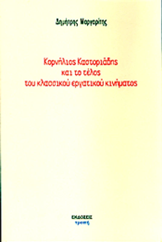 ΤΡΟΠΗ ΚΟΡΝΗΛΙΟΣ ΚΑΣΤΟΡΙΑΔΗΣ ΚΑΙ ΤΟ ΤΕΛΟΣ ΤΟΥ ΚΛΑΣΣΙΚΟΥ ΕΡΓΑΤΙΚΟΥ ΚΙΝΗΜΑΤΟΣ