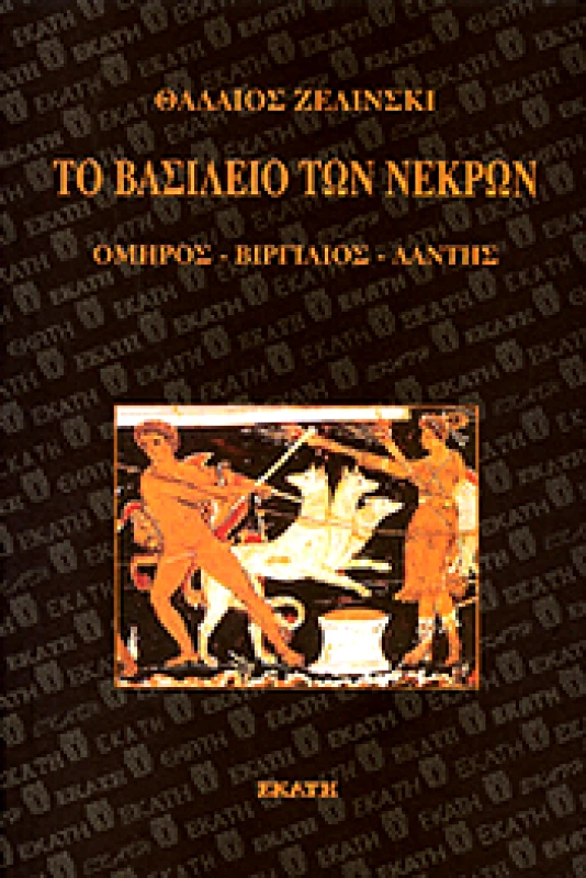 ΕΚΑΤΗ ΤΟ ΒΑΣΙΛΕΙΟ ΤΩΝ ΝΕΚΡΩΝ