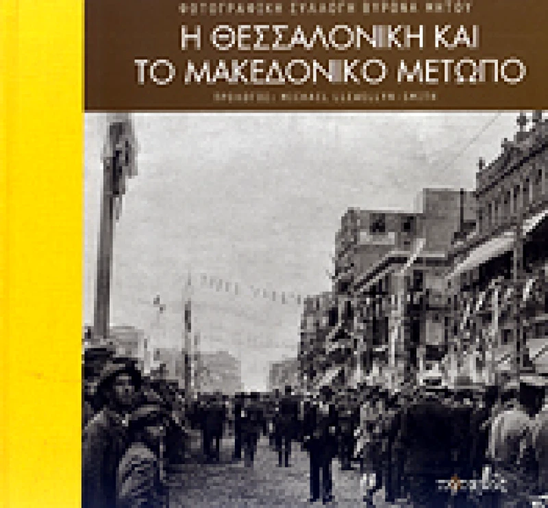 ΠΟΤΑΜΟΣ Η ΘΕΣΣΑΛΟΝΙΚΗ ΚΑΙ ΤΟ ΜΑΚΕΔΟΝΙΚΟ ΜΕΤΩΠΟ