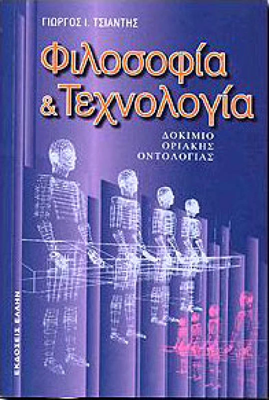 ΕΛΛΗΝ ΦΙΛΟΣΟΦΙΑ ΚΑΙ ΤΕΧΝΟΛΟΓΙΑ