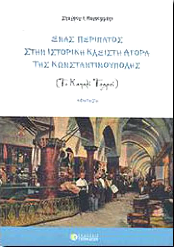 ΤΣΟΥΚΑΤΟΣ ΕΝΑΣ ΠΕΡΙΠΑΤΟΣ ΣΤΗΝ ΙΣΤΟΡΙΚΗ ΚΛΕΙΣΤΗ ΑΓΟΡΑ ΤΗΣ ΚΩΝ/ΠΟΛΗΣ