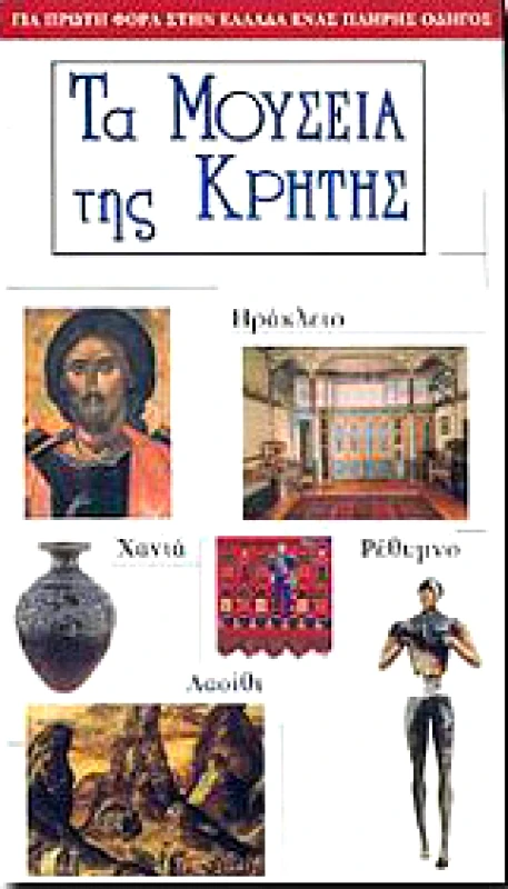 ΕΡΕΥΝΗΤΕΣ ΤΑ ΜΟΥΣΕΙΑ ΤΗΣ ΚΡΗΤΗΣ