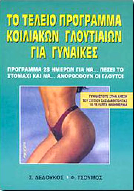 ΑΘΛΟΤΥΠΟ ΤΟ ΤΕΛΕΙΟ ΠΡΟΓΡΑΜΜΑ ΚΟΙΛΙΑΚΩΝ ΓΛΟΥΤΙΑΙΩΝ ΓΙΑ ΓΥΝΑΙΚΕΣ