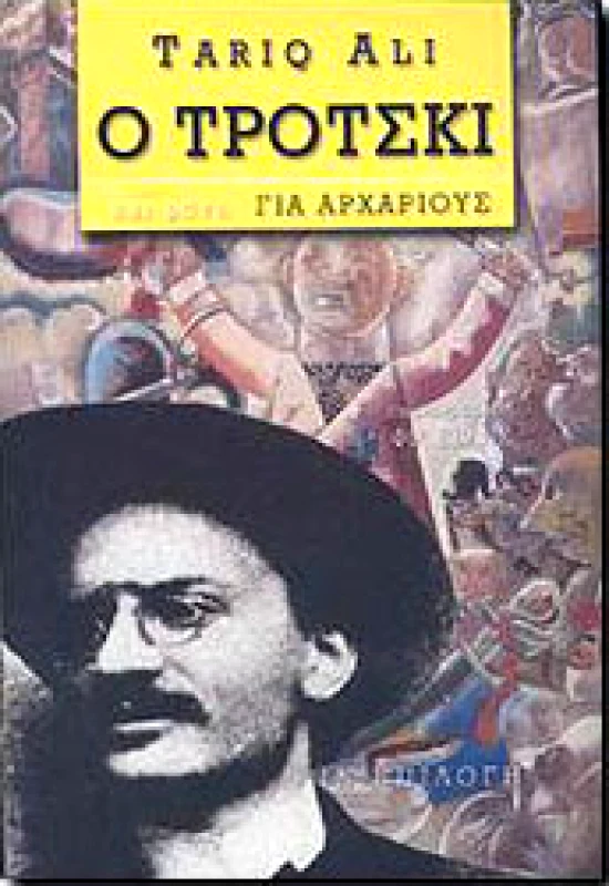 ΘΥΡΑΘΕΝ Ο ΤΡΟΤΣΚΙ ΟΧΙ ΜΟΝΟ ΓΙΑ ΑΡΧΑΡΙΟΥΣ