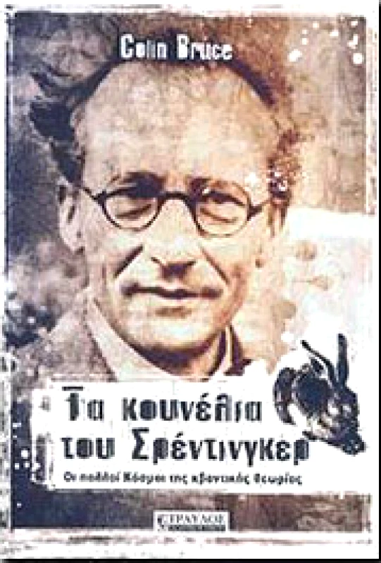 ΤΡΑΥΛΟΣ ΤΑ ΚΟΥΝΕΛΙΑ ΤΟΥ ΣΡΕΝΤΙΝΓΚΕΡ