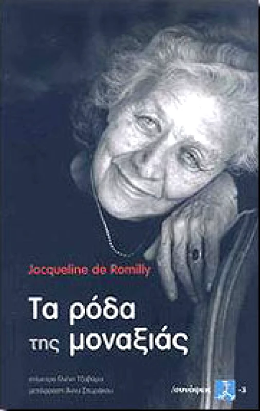 ΙΔΙΩΤΙΚΗ ΤΑ ΡΟΔΑ ΤΗΣ ΜΟΝΑΞΙΑΣ
