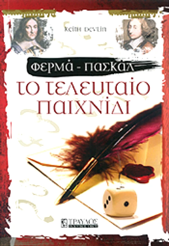 ΤΡΑΥΛΟΣ ΦΕΡΜΑ ΠΑΣΚΑΛ ΤΟ ΤΕΛΕΥΤΑΙΟ ΠΑΙΧΝΙΔΙ