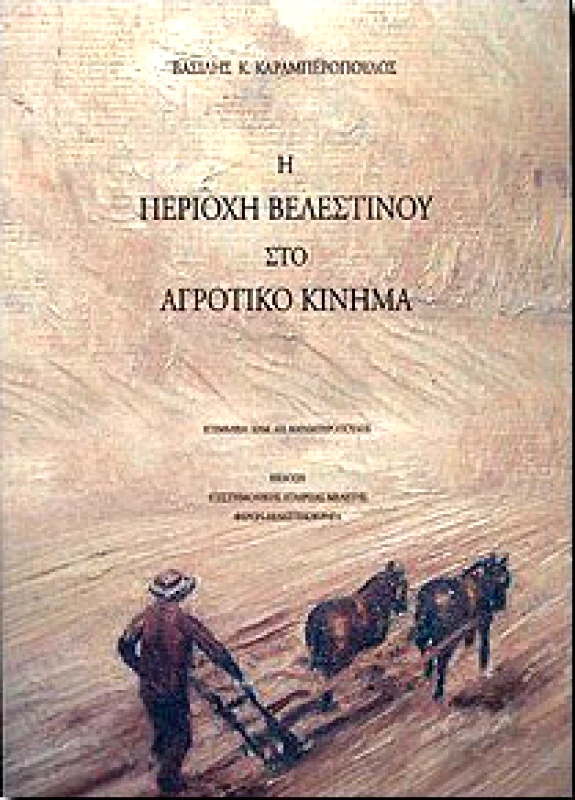 ΕΠΙΣΤΗΜΟΝΙΚΗ ΕΤΑΙΡΕΙΑ ΜΕΛ.ΦΕΡΩΝ-ΒΕΛΕΣΤΙΝ Η ΠΕΡΙΟΧΗ ΒΕΛΕΣΤΙΝΟΥ ΣΤΟ ΑΓΡΟΤΙΚΟ ΚΙΝΗΜΑ