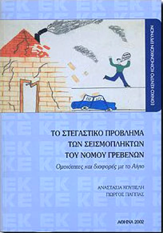 ΕΘΝΙΚΟ ΚΕΝΤΡΟ ΚΟΙΝΩΝΙΚΩΝ ΕΡΕΥΝΩΝ ΤΟ ΣΤΕΓΑΣΤΙΚΟ ΠΡΟΒΛΗΜΑ ΤΩΝ ΣΕΙΣΜΟΠΛΗΚΤΩΝ ΤΟΥ ΝΟΜΟΥ ΓΡΕΒΕΝΩΝ