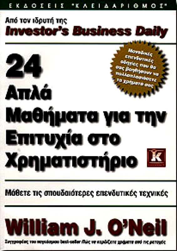 ΚΛΕΙΔΑΡΙΘΜΟΣ 24 ΑΠΛΑ ΜΑΘΗΜΑΤΑ ΓΙΑ ΤΗΝ ΕΠΙΤΥΧΙΑ ΣΤΟ ΧΡΗΜΑΤΙΣΤΗΡΙΟ