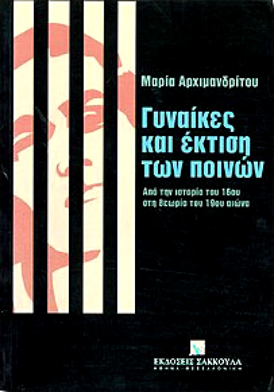 ΣΑΚΚΟΥΛΑΣ ΓΥΝΑΙΚΕΣ ΚΑΙ ΕΚΤΙΣΗ ΤΩΝ ΠΟΙΝΩΝ