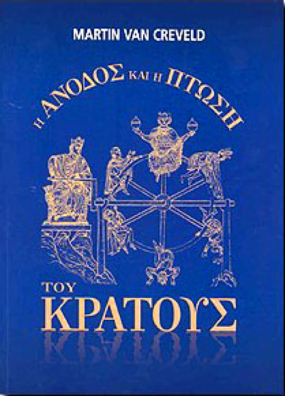 ΤΟΥΡΙΚΗΣ Η ΑΝΟΔΟΣ ΚΑΙ Η ΠΤΩΣΗ ΤΟΥ ΚΡΑΤΟΥΣ