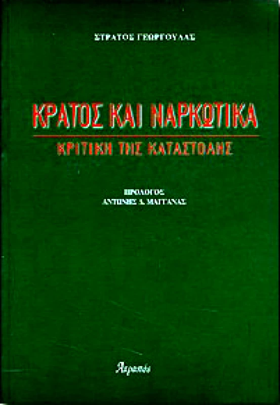 ΑΤΡΑΠΟΣ ΚΡΑΤΟΣ ΚΑΙ ΝΑΡΚΩΤΙΚΑ ΚΡΙΤΙΚΗ ΤΗΣ ΚΑΤΑΣΤΟΛΗΣ