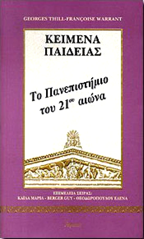 ΑΤΡΑΠΟΣ ΚΕΙΜΕΝΑ ΠΑΙΔΕΙΑΣ ΤΟ ΠΑΝΕΠΙΣΤΗΜΙΟ ΤΟΥ 21ΟΥ ΑΙΩΝΑ