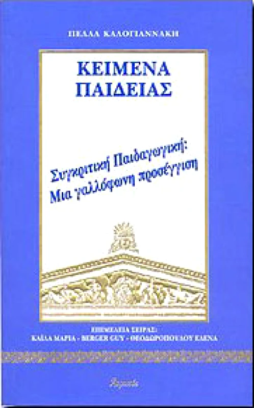ΑΤΡΑΠΟΣ ΚΕΙΜΕΝΑ ΠΑΙΔΕΙΑΣ ΣΥΓΚΡΙΤΙΚΗ ΠΑΙΔΑΓΩΓΙΚΗ ΓΑΛΛΟΦΩΝΗ ΠΡΟΣΕΓΓΙΣΗ