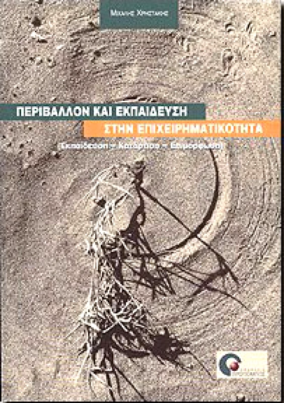 ΠΡΟΠΟΜΠΟΣ ΠΕΡΙΒΑΛΛΟΝ ΚΑΙ ΕΚΠΑΙΔΕΥΣΗ ΣΤΗΝ ΕΠΙΧΕΙΡΗΜΑΤΙΚΟΤΗΤΑ