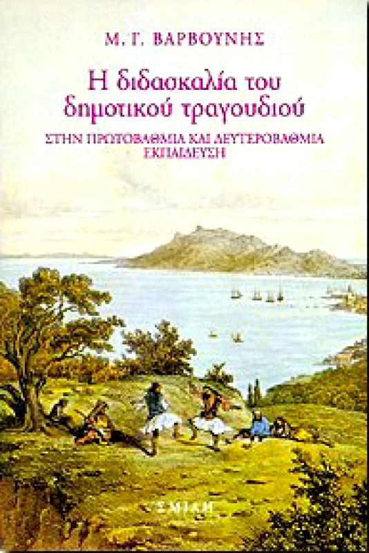 ΣΜΙΛΗ Η ΔΙΔΑΣΚΑΛΙΑ ΤΟΥ ΔΗΜΟΤΙΚΟΥ ΤΡΑΓΟΥΔΙΟΥ