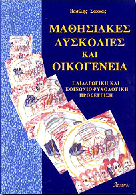 ΑΤΡΑΠΟΣ ΜΑΘΗΣΙΑΚΕΣ ΔΥΣΚΟΛΙΕΣ ΚΑΙ ΟΙΚΟΓΕΝΕΙΑ