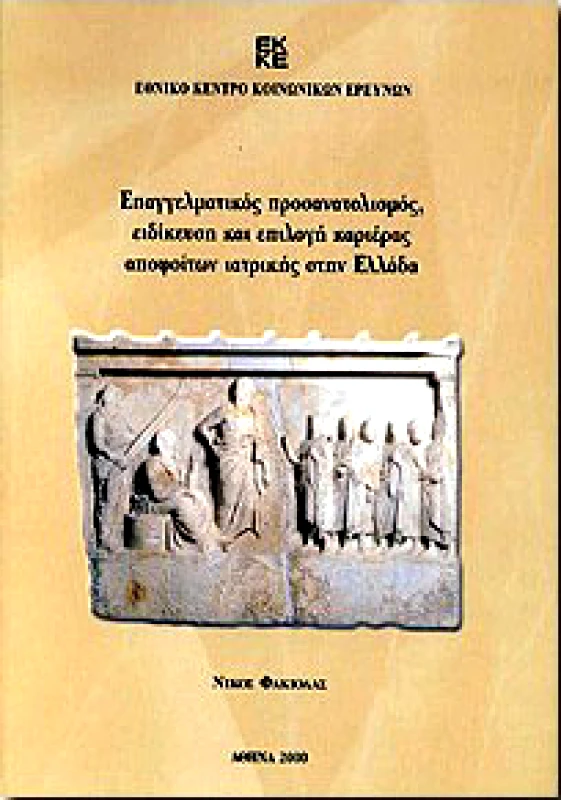 ΕΘΝΙΚΟ ΚΕΝΤΡΟ ΚΟΙΝΩΝΙΚΩΝ ΕΡΕΥΝΩΝ ΕΠΑΓΓΕΛΜΑΤΙΚΟΣ ΠΡΟΣΑΝΑΤΟΛΙΣΜΟΣ ΕΙΔΙΚΕΥΣΗ ΚΑΙ ΕΠΙΛΟΓΗ ΚΑΡΙΕΡΑ