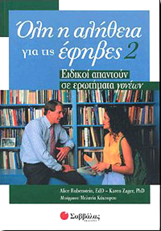 ΣΑΒΒΑΛΑΣ ΟΛΗ Η ΑΛΗΘΕΙΑ ΓΙΑ ΤΙΣ ΕΦΗΒΕΣ 2
