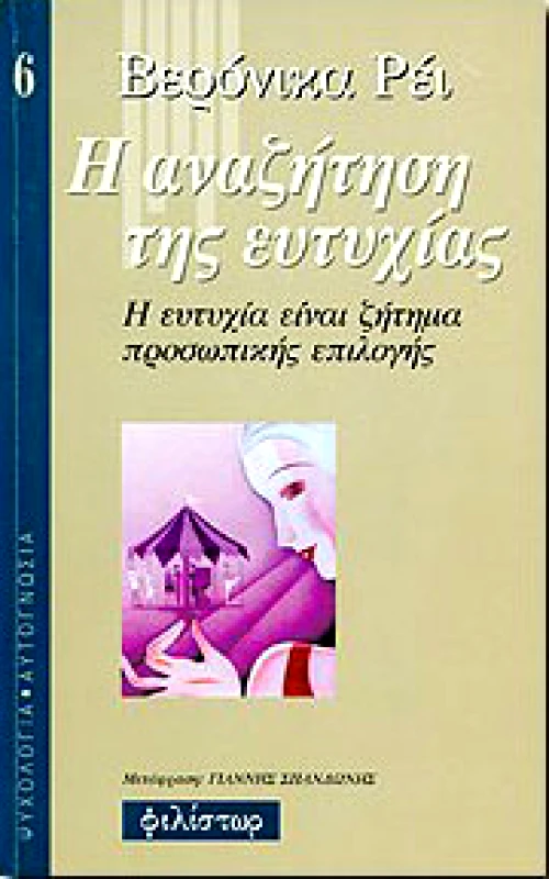 ΦΙΛΙΣΤΩΡ Η ΑΝΑΖΗΤΗΣΗ ΤΗΣ ΕΥΤΥΧΙΑΣ