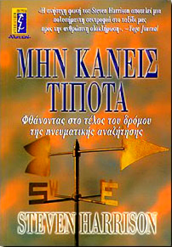 ΑΛΚΥΩΝ ΜΗΝ ΚΑΝΕΙΣ ΤΙΠΟΤΑ