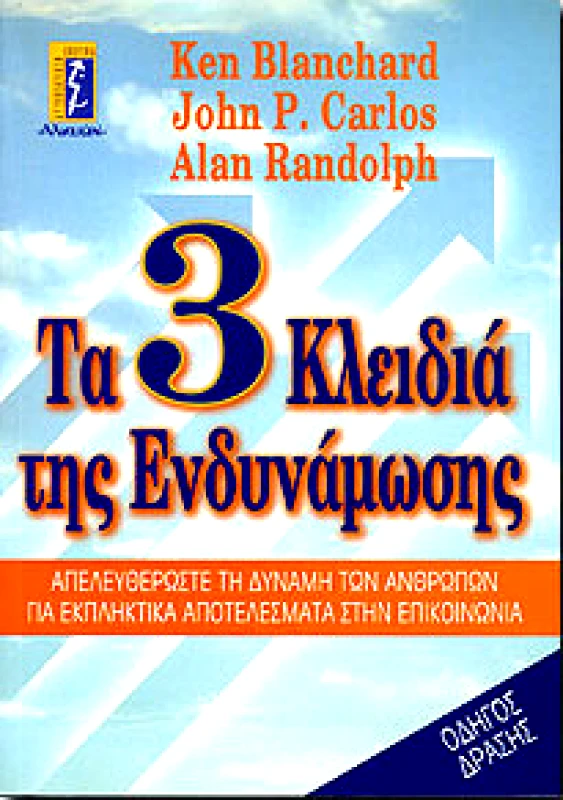 ΑΛΚΥΩΝ ΤΑ 3 ΚΛΕΙΔΙΑ ΤΗΣ ΕΝΔΥΝΑΜΩΣΗΣ