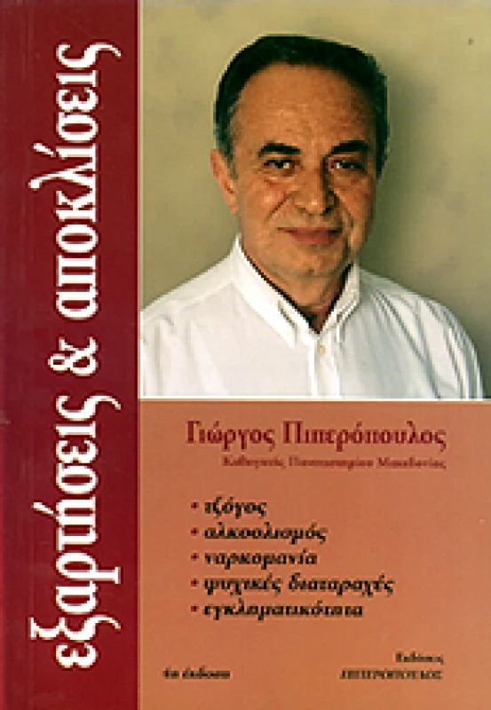 ΠΑΝΕΠΙΣΤΗΜΙΟ ΜΑΚΕΔΟΝΙΑΣ ΕΞΑΡΤΗΣΕΙΣ ΚΑΙ ΑΠΟΚΛΙΣΕΙΣ