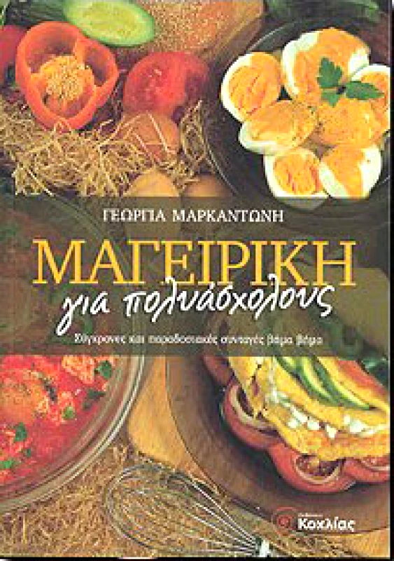 ΚΟΧΛΙΑΣ ΜΑΓΕΙΡΙΚΗ ΓΙΑ ΠΟΛΥΑΣΧΟΛΟΥΣ