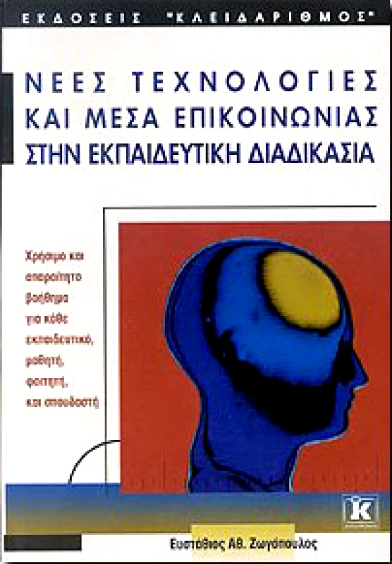 ΚΛΕΙΔΑΡΙΘΜΟΣ ΝΕΕΣ ΤΕΧΝΟΛΟΓΙΕΣ ΚΑΙ ΜΕΣΑ ΕΠΙΚΟΙΝΩΝΙΑΣ ΣΤΗΝ ΕΚΠΑΙΔΕΥΤΙΚΗ ΔΙΑΔΙΚΑΣΙΑ