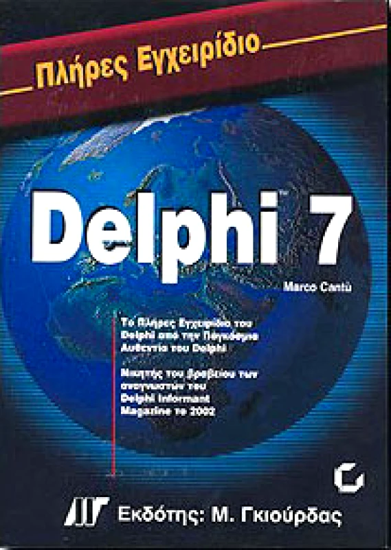 ΓΚΙΟΥΡΔΑΣ Μ. ΠΛΗΡΕΣ ΕΓΧΕΙΡΙΔΙΟ DELPHI 7