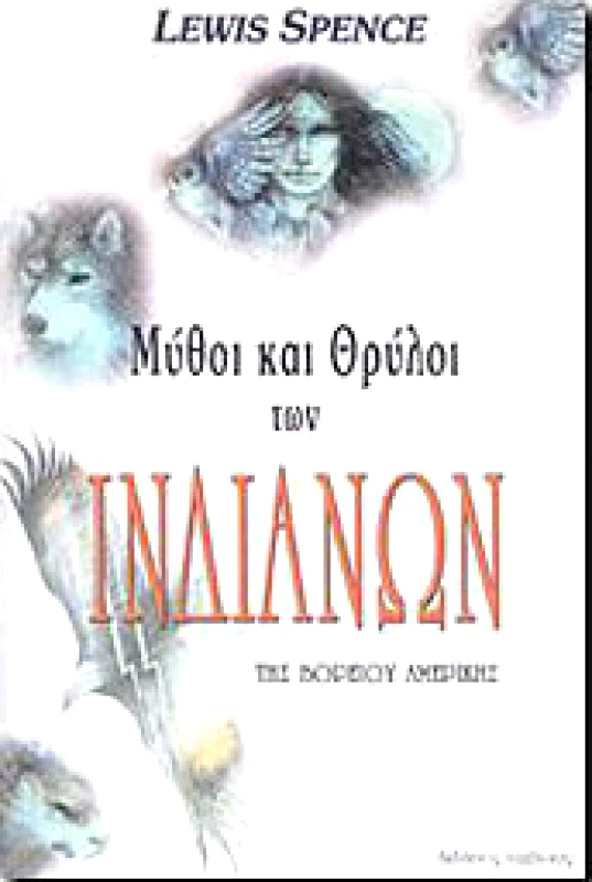 ΙΑΜΒΛΙΧΟΣ ΜΥΘΟΙ ΚΑΙ ΘΡΥΛΟΙ ΤΩΝ ΙΝΔΙΑΝΩΝ