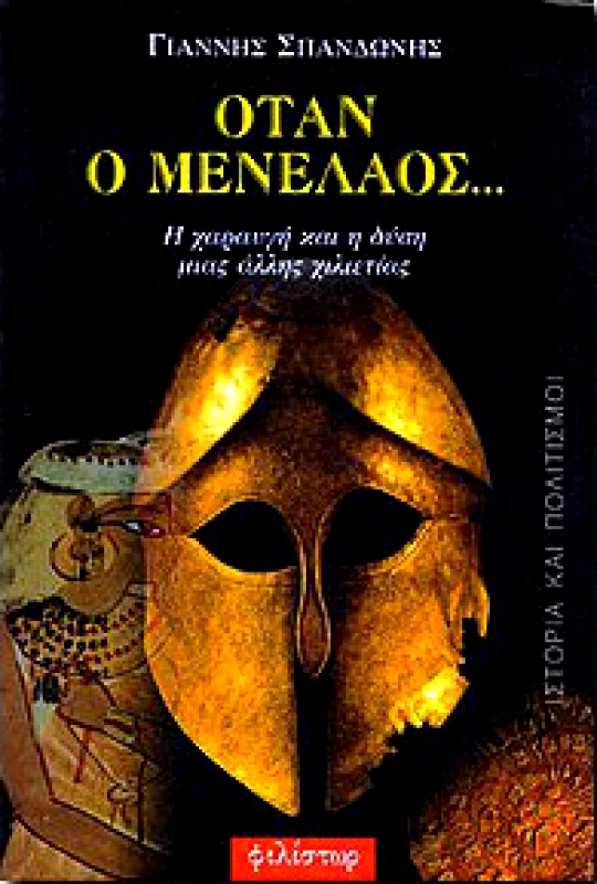 ΦΙΛΙΣΤΩΡ ΟΤΑΝ Ο ΜΕΝΕΛΑΟΣ...