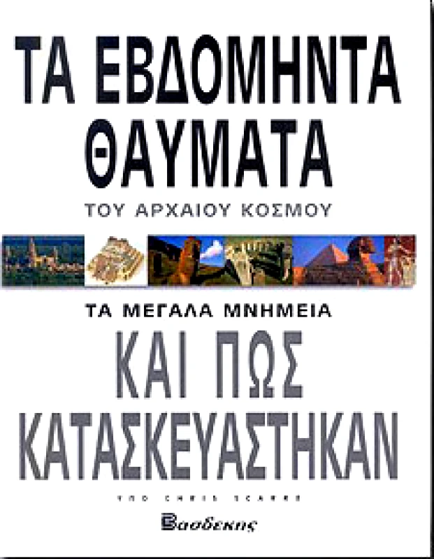 ΒΑΣΔΕΚΗΣ ΤΑ ΕΒΔΟΜΗΝΤΑ ΘΑΥΜΑΤΑ ΤΟΥ ΑΡΧΑΙΟΥ ΚΟΣΜΟΥ