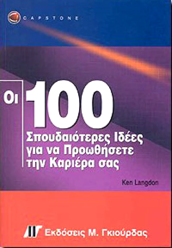 ΓΚΙΟΥΡΔΑΣ Μ. ΟΙ 100 ΣΠΟΥΔΑΙΟΤΕΡΕΣ ΙΔΕΕΣ ΓΙΑ ΝΑ ΠΡΟΩΘΗΣΕΤΕ ΤΗΝ ΚΑΡΙΕΡΑ ΣΑΣ