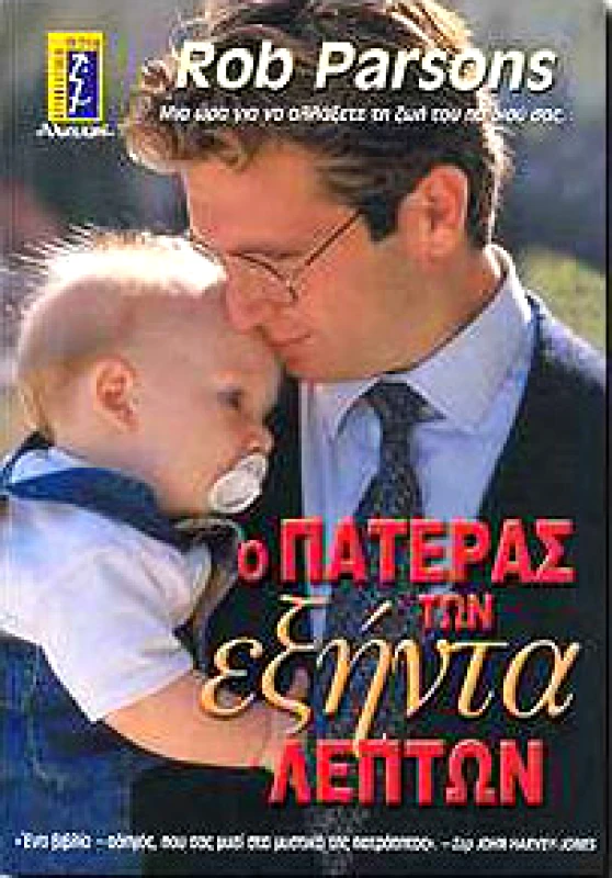 ΑΛΚΥΩΝ Ο ΠΑΤΕΡΑΣ ΤΩΝ ΕΞΗΝΤΑ ΛΕΠΤΩΝ