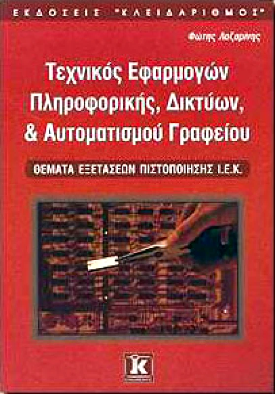 ΚΛΕΙΔΑΡΙΘΜΟΣ ΤΕΧΝΙΚΟΣ ΕΦΑΡΜΟΓΩΝ ΠΛΗΡΟΦΟΡΙΚΗΣ ΔΙΚΤΥΩΝ & ΑΥΤΟΜΑΤ.ΓΡΑΦΕΙΟΥ