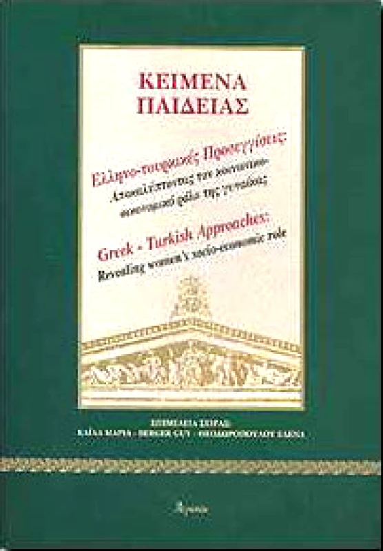 ΑΤΡΑΠΟΣ ΚΕΙΜΕΝΑ ΠΑΙΔΕΙΑΣ ΕΛΛΗΝΟ ΤΟΥΡΚΙΚΕΣ ΠΡΟΣΕΓΓΙΣΕΙΣ 3