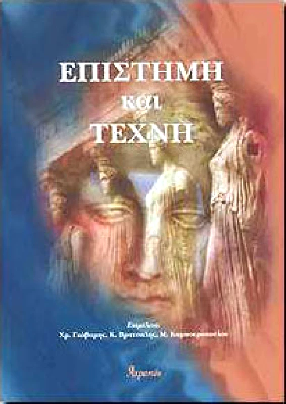 ΑΤΡΑΠΟΣ ΕΠΙΣΤΗΜΗ ΚΑΙ ΤΕΧΝΗ