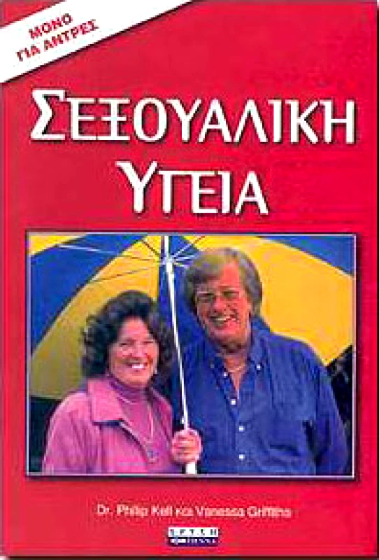 ΧΡΥΣΗ ΠΕΝΝΑ ΣΕΞΟΥΑΛΙΚΗ ΥΓΕΙΑ