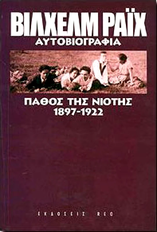 ΡΕΩ ΠΑΘΟΣ ΤΗΣ ΝΙΟΤΗΣ 1897-1922