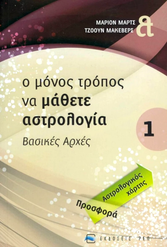 ΡΕΩ Ο ΜΟΝΟΣ ΤΡΟΠΟΣ ΝΑ ΜΑΘΕΤΕ ΑΣΤΡΟΛΟΓΙΑ ΤΟΜΟΣ 1