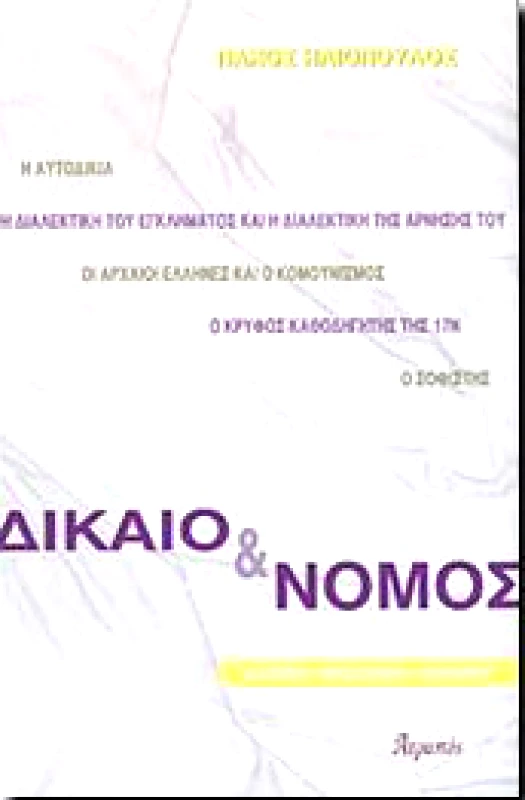 ΑΤΡΑΠΟΣ ΔΙΚΑΙΟ ΚΑΙ ΝΟΜΟΣ