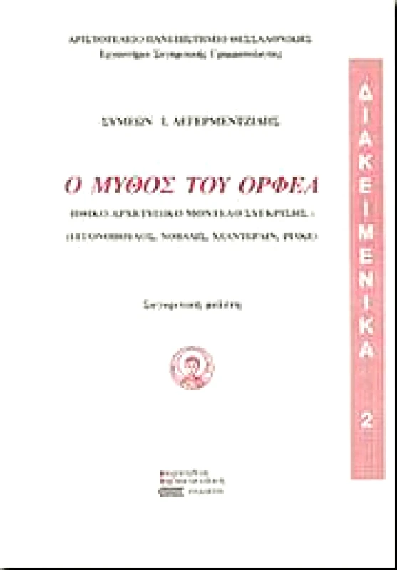 ΣΦΑΚΙΑΝΑΚΗ Ο ΜΥΘΟΣ ΤΟΥ ΟΡΦΕΑ