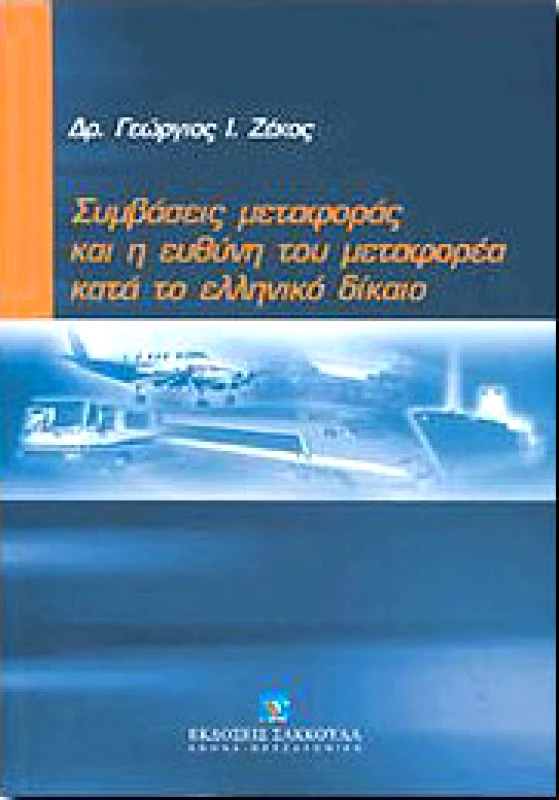 ΣΑΚΚΟΥΛΑΣ ΣΥΜΒΑΣΕΙΣ ΜΕΤΑΦΟΡΑΣ ΚΑΙ Η ΕΥΘΥΝΗ ΤΟΥ ΜΕΤΑΦΟΡΕΑ