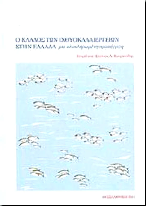 ΕΚΔΟΣΕΙΣ ΠΑΝΕΠΙΣΤΗΜΙΟΥ ΜΑΚΕΔΟΝΙΑΣ Ο ΚΛΑΔΟΣ ΤΩΝ ΙΧΘΥΟΚΑΛΛΙΕΡΓΕΙΩΝ ΣΤΗΝ ΕΛΛΑΔΑ